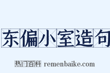 东偏小室造句是什么意思的图片